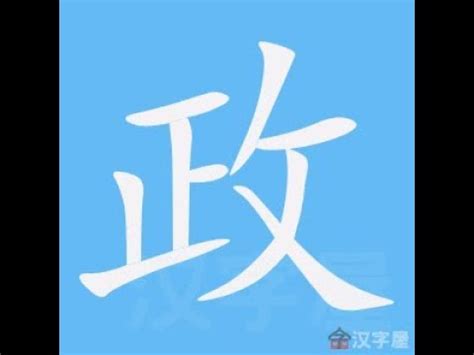 水洩忌 政的筆劃